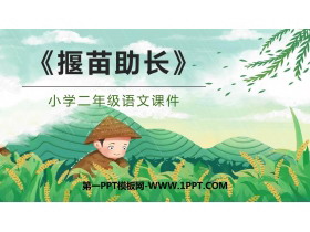 《揠苗助长》寓言二则PPT优品课件下载-第一PPT