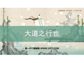 《大道之行也》PPT精品课件下载-第一PPT