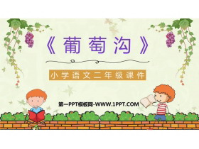 《葡萄沟》PPT优质教学课件-第一PPT