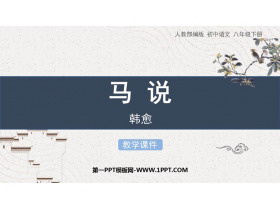 《马说》PPT优秀教学课件-第一PPT