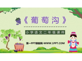 《葡萄沟》PPT课文教学课件-第一PPT