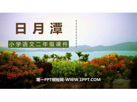 《日月潭》PPT精品教学课件-第一PPT