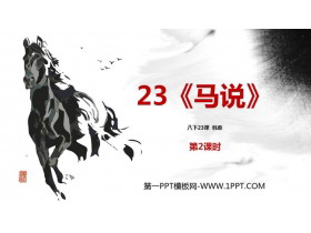 《马说》PPT免费课件(第2课时)-第一PPT