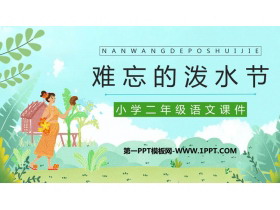 《难忘的泼水节》PPT优秀免费课件-第一PPT