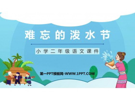 《难忘的泼水节》PPT优质课文课件-第一PPT