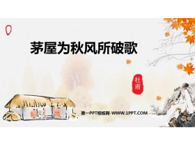《茅屋为秋风所破歌》PPT优秀课件下载-第一PPT