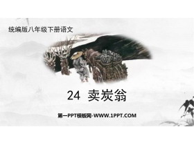 《卖炭翁》PPT优质课件下载-第一PPT