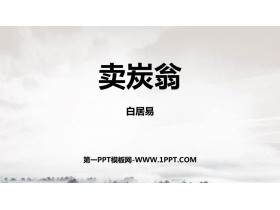 《卖炭翁》PPT免费课件下载-第一PPT