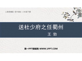 《送杜少府之任蜀州》课外古诗词诵读PPT免费课件-第一PPT