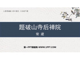 《题破山寺后禅院》PPT优秀课件-第一PPT