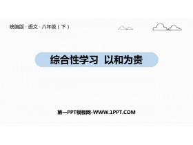 《以和为贵》PPT下载-第一PPT