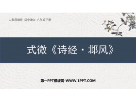 《式微》课外古诗词诵读PPT免费课件-第一PPT