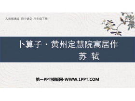 《卜算子·黄州定慧院寓居作》课外古诗词诵读PPT课件下载-第一PPT