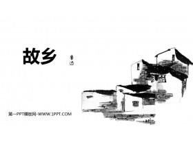 《故乡》PPT优质教学课件-第一PPT