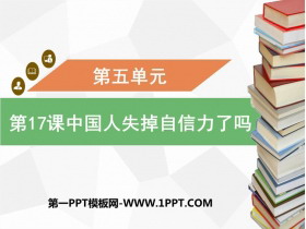 《中国人失掉自信力了吗》PPT精品教学课件-第一PPT