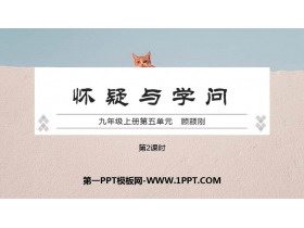 《怀疑与学问》PPT免费课件(第2课时)-第一PPT