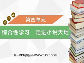 《走进小说天地》PPT免费课件-第一PPT