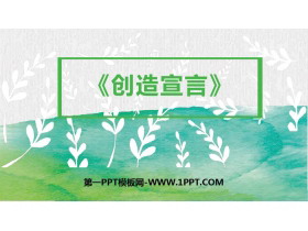 《创造宣言》PPT优秀课件下载-第一PPT