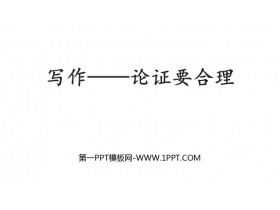 《论证要合理》PPT免费课件-第一PPT