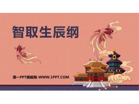 《智取生辰纲》PPT优秀课件下载-第一PPT