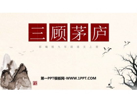 《三顾茅庐》PPT优质课件下载-第一PPT