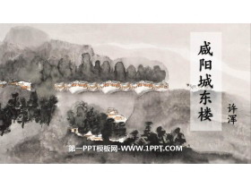 《咸阳城东楼》课外古诗词诵读PPT优质课件-第一PPT