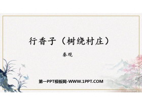 《行香子》课外古诗词诵读PPT免费课件-第一PPT