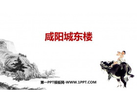 《咸阳城东楼》课外古诗词诵读PPT优秀课件-第一PPT