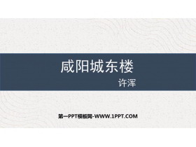 《咸阳城东楼》课外古诗词诵读PPT优质课件下载-第一PPT