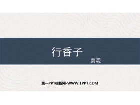 《行香子》课外古诗词诵读PPT精品课件-第一PPT