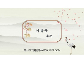 《行香子》课外古诗词诵读PPT优质课件-第一PPT