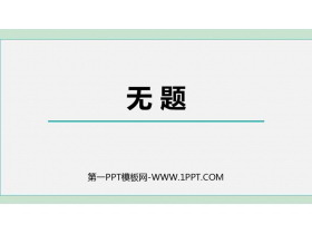 《无题》课外古诗词诵读PPT优质课件下载-第一PPT