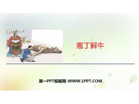 《庖丁解牛》PPT下载-第一PPT