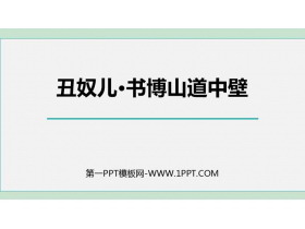《丑奴儿·书博山道中壁》课外古诗词诵读PPT精品课件-第一PPT