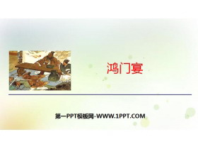 《鸿门宴》PPT教学课件-第一PPT