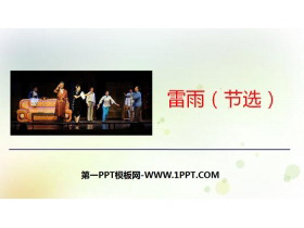 《雷雨》PPT优秀下载-第一PPT