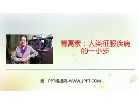 《青蒿素：人类征服疾病的一小步》PPT-第一PPT