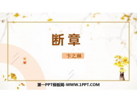 《断章》PPT优质课件-第一PPT