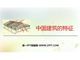 《中国建筑的特征》PPT免费课件-第一PPT