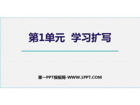 《学习扩写》PPT免费课件-第一PPT