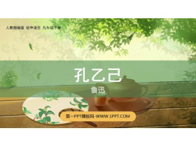 《孔乙己》PPT精品课件下载-第一PPT