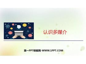 《认识多媒介》PPT-第一PPT
