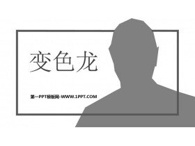 《变色龙》PPT优秀课件下载-第一PPT