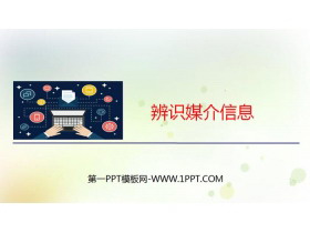 《辨识媒介信息》PPT-第一PPT