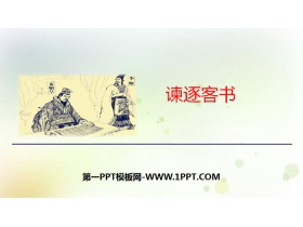 《谏逐客书》PPT-第一PPT