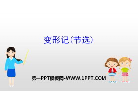 《变形记》PPT下载-第一PPT