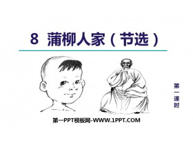 《蒲柳人家》PPT教学课件(第1课时)-第一PPT