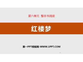 《红楼梦》整本书阅读PPT-第一PPT
