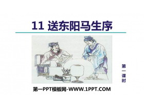 《送东阳马生序》PPT教学课件(第1课时)-第一PPT