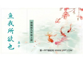 《鱼我所欲也》PPT优质课件-第一PPT